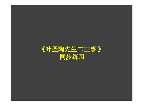 13 课《叶圣陶先生
