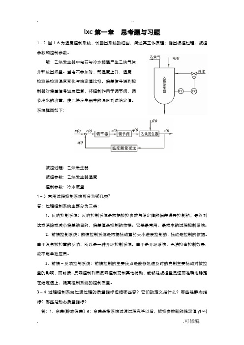 过程控制仪表及控制系统课后习题答案