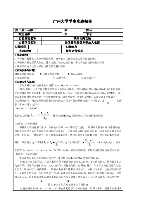 晶体管共射极单管放大电路实验报告