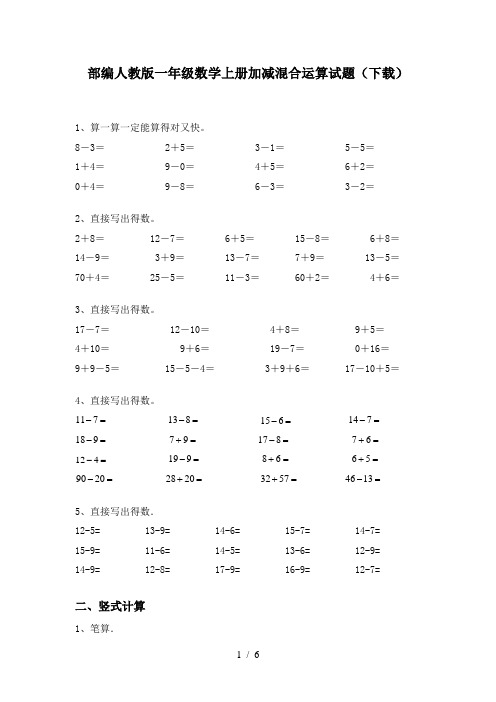 部编人教版一年级数学上册加减混合运算试题(下载)