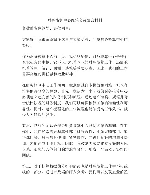 财务核算中心经验交流发言材料