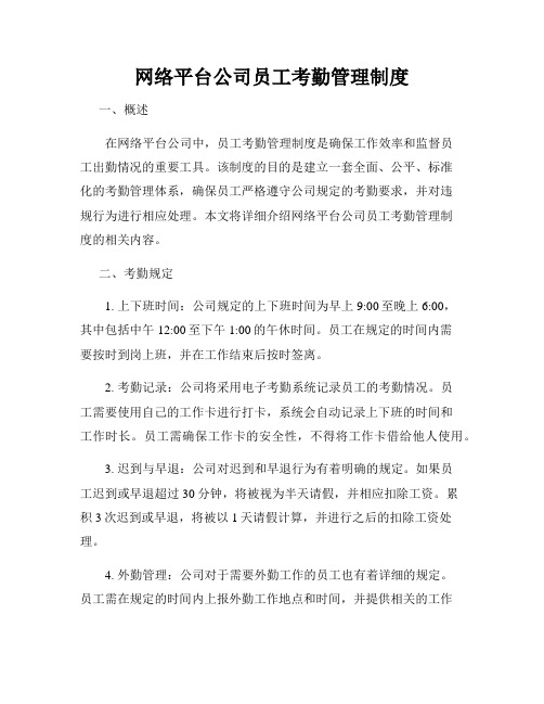 网络平台公司员工考勤管理制度