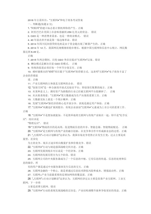 2016年公需科目“互联网+”和电子商务考试试卷及答案docx