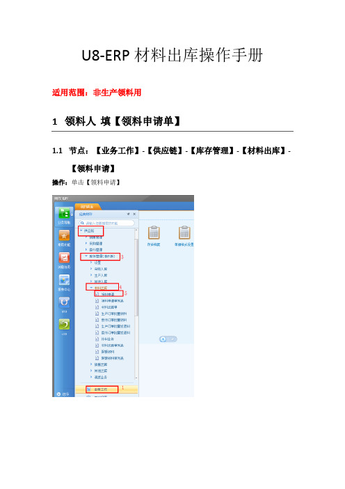 U8-ERP 材料出库单操作手册-非生产领料用