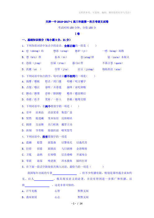 天津一中2017届高三第一次月考语文试卷