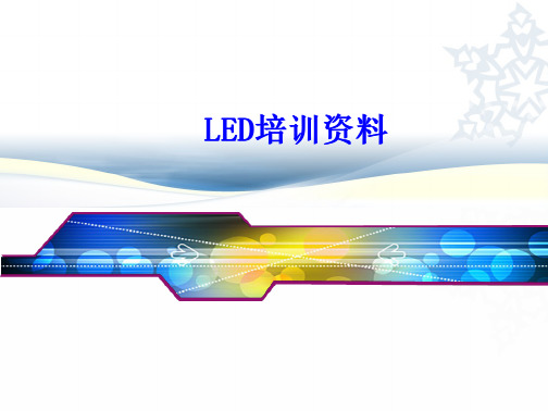 LED封装培训资料(看封装制程_有图片) 全文免费