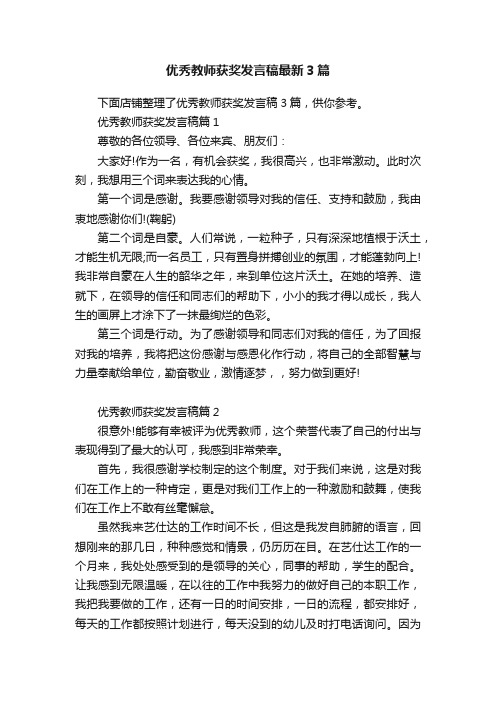 优秀教师获奖发言稿最新3篇