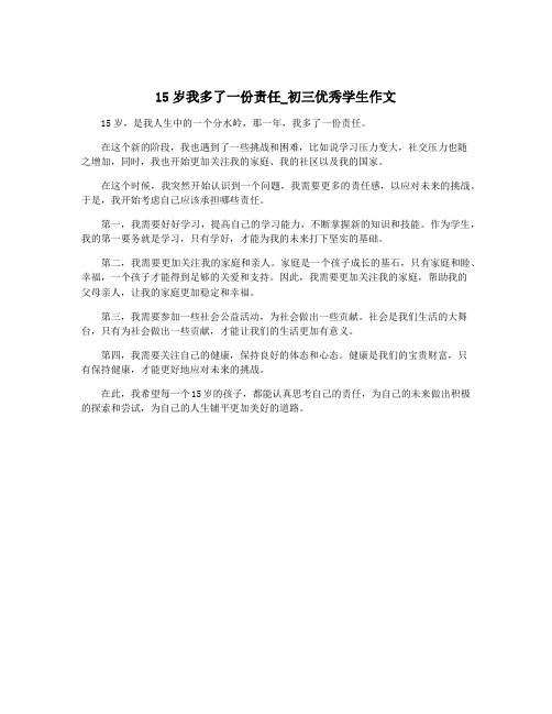 15岁我多了一份责任_初三优秀学生作文