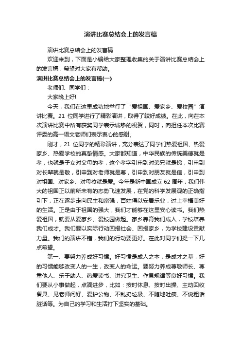 演讲比赛总结会上的发言稿