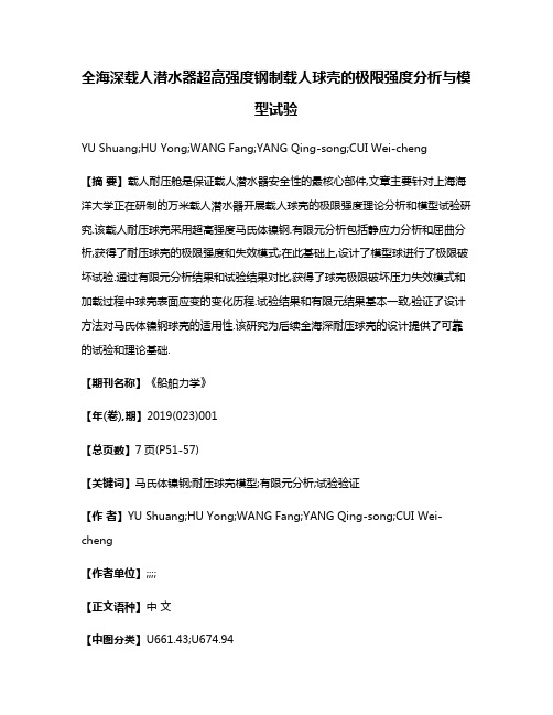 全海深载人潜水器超高强度钢制载人球壳的极限强度分析与模型试验