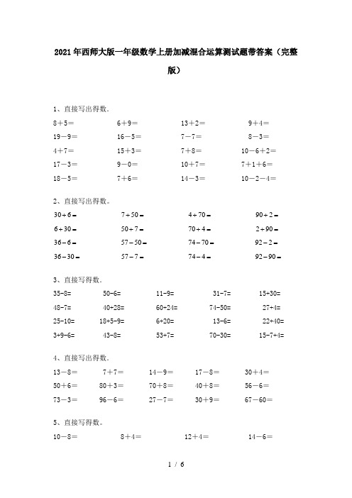 2021年西师大版一年级数学上册加减混合运算测试题带答案(完整版)