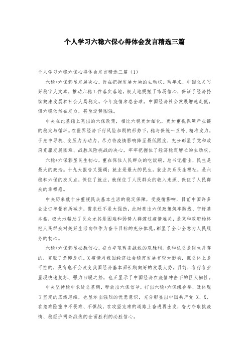 个人学习六稳六保心得体会发言精选三篇-