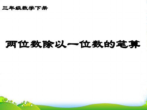 人教版三年级下册数学课件笔算除法 (7)(共14张PPT)