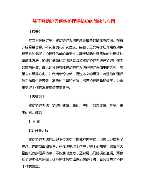 基于移动护理系统护理评估单的简化与应用