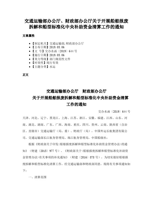 交通运输部办公厅、财政部办公厅关于开展船舶报废拆解和船型标准化中央补助资金清算工作的通知