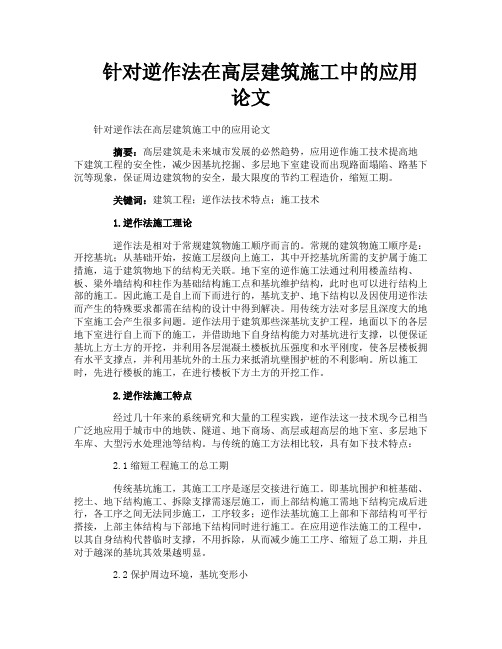 针对逆作法在高层建筑施工中的应用论文