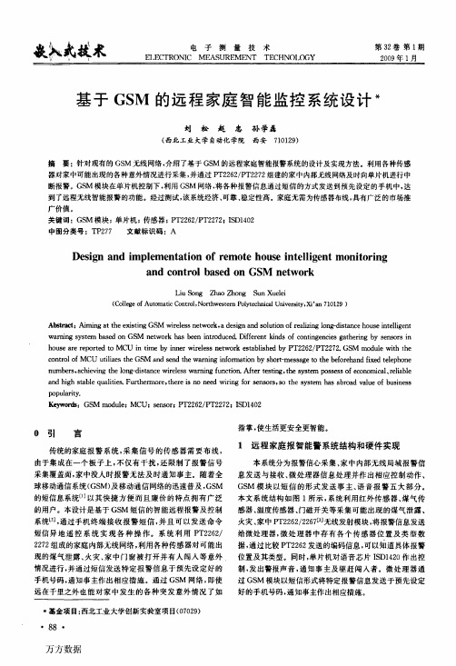 基于GSM的远程家庭智能监控系统设计