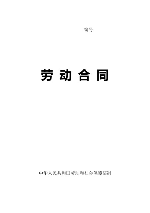 劳动合同(劳动局制式合同)
