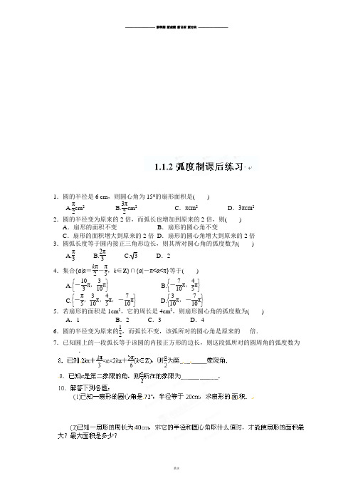 高中数学人教A版必修4《1.1.2弧度制》课后练习.docx