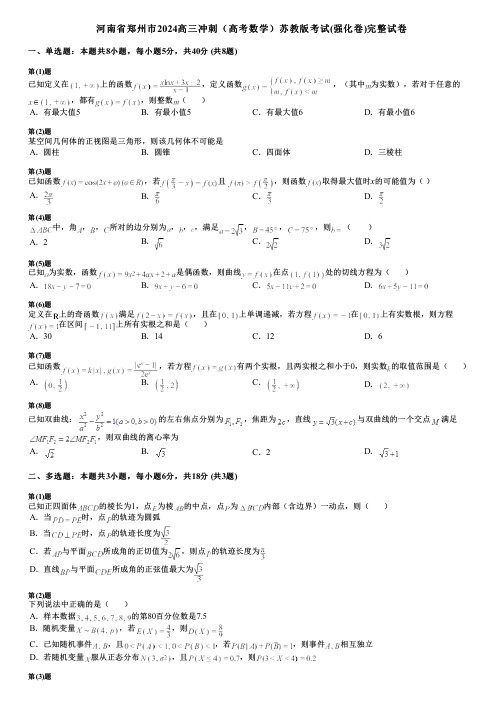 河南省郑州市2024高三冲刺(高考数学)苏教版考试(强化卷)完整试卷