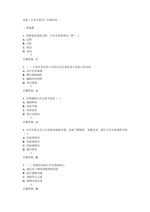 北航14秋《公共关系学》在线作业一答案