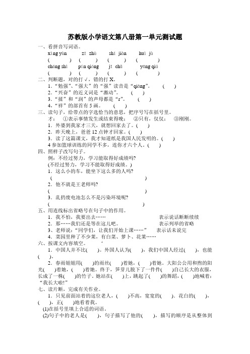 苏教版小学语文第八册第一单元测试题