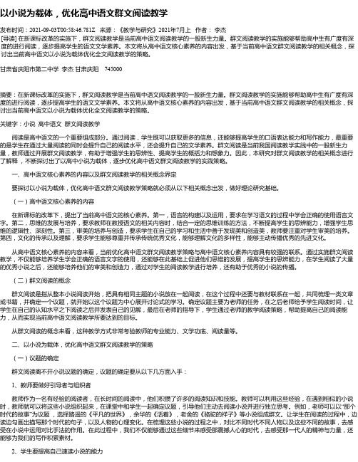 以小说为载体，优化高中语文群文阅读教学