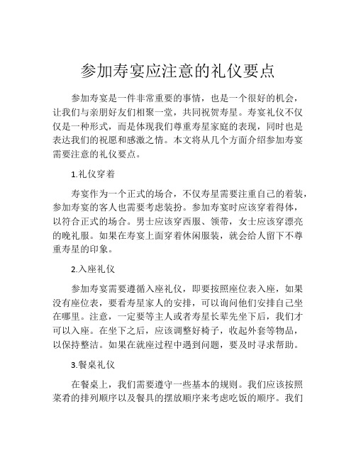 参加寿宴应注意的礼仪要点