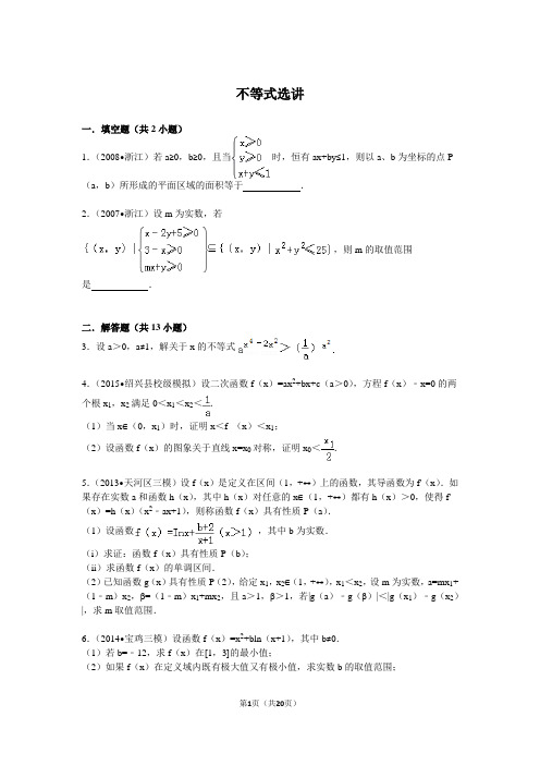 不等式综合题选讲_含答案详解