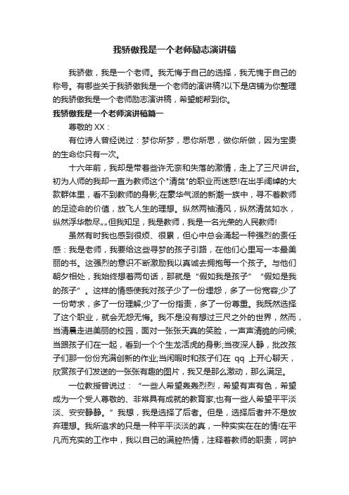 我骄傲我是一个老师励志演讲稿