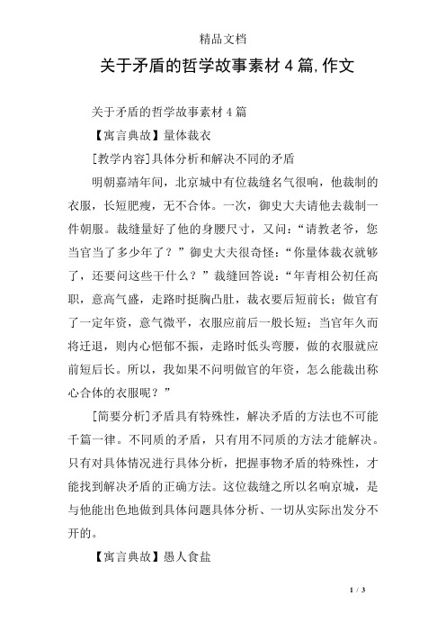关于矛盾的哲学故事素材4篇,作文