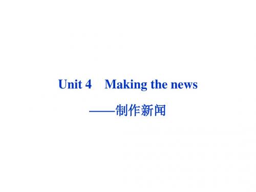 2013高考英语一轮总复习优化课件(山东专用)：Unit4 Making the news