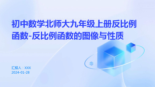 初中数学北师大九年级上册反比例函数-反比例函数的图像与性质