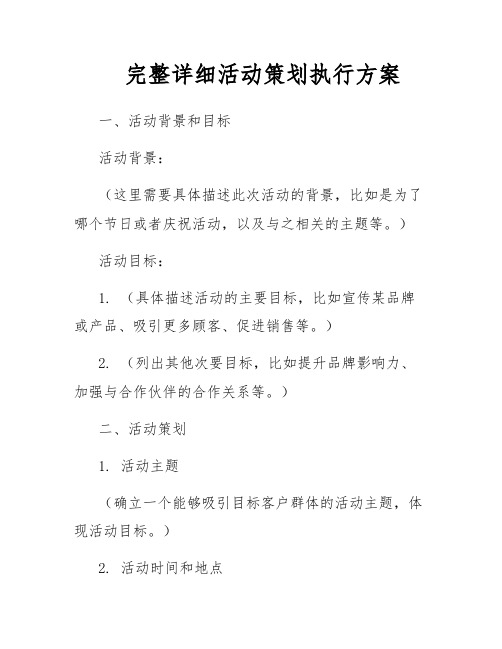 完整详细活动策划执行方案