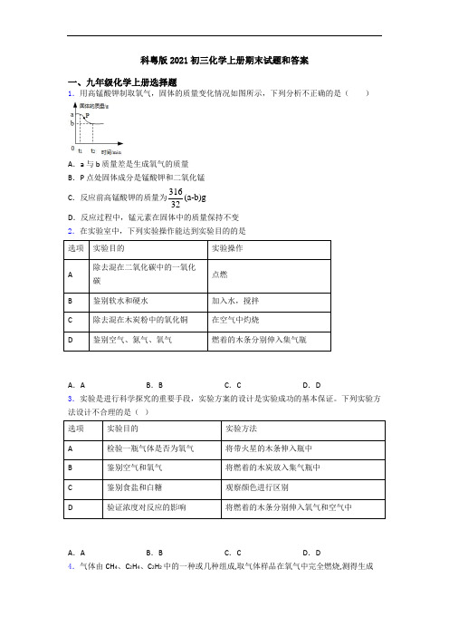 科粤版2021初三化学初三化学上册期末试题和答案