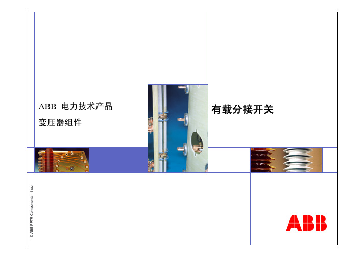 ABB有载分接开关原理介绍