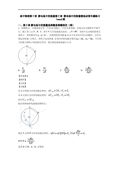 高中物理第十章 静电场中的能量第十章 静电场中的能量精选试卷专题练习(word版