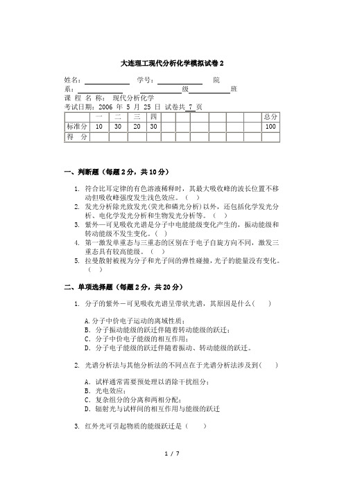 现代分析化学期末试卷B