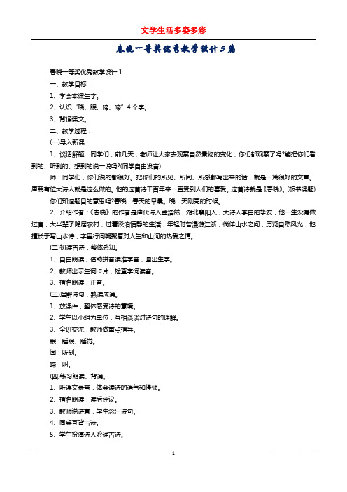 春晓一等奖优秀教学设计5篇