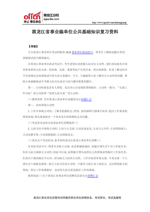 黑龙江省事业编单位公共基础知识复习资料