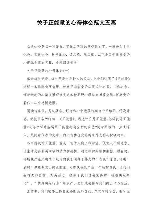 关于正能量的心得体会范文五篇