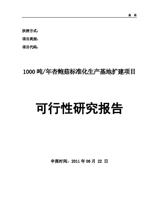 1000吨年杏鲍菇标准化生产基地扩建项目可研报告