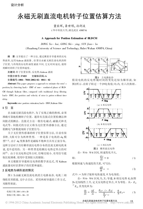 永磁无刷直流电机转子位置估算方法