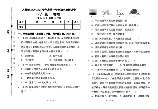 人教版八年级2020-2021学年度第一学期期末物理(上)试题及答案(含三套题)