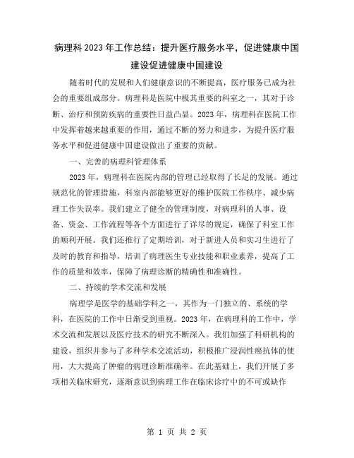 病理科2023年工作总结：提升医疗服务水平,促进健康中国建设