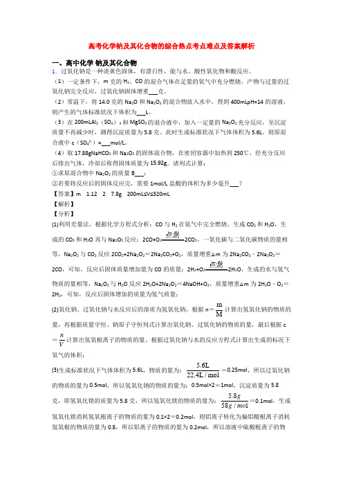 高考化学钠及其化合物的综合热点考点难点及答案解析