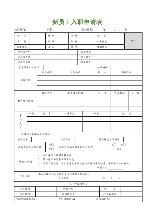 新员工入职申请表