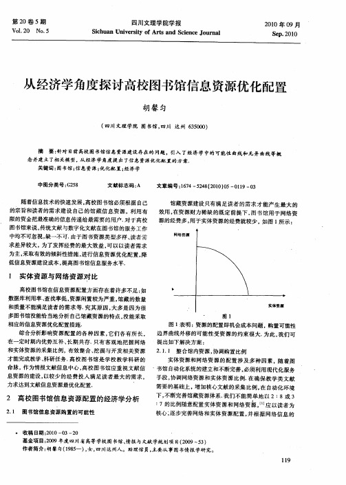 从经济学角度探讨高校图书馆信息资源优化配置