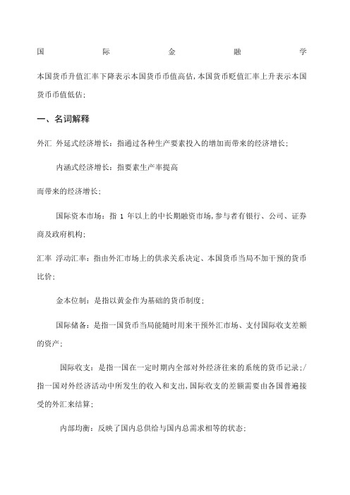 国际金融学 复习要点