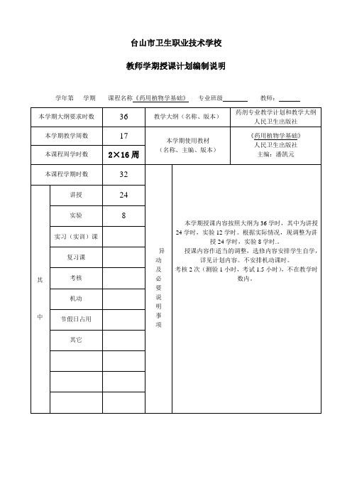 药用植物学基础授课计划编制说明